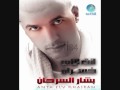 Music video Al-Ly Akhtshwa Matwa - Bashar Al Sarhan