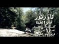 Music video Qwly Al-Hqyqh - Nader Nour