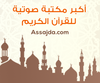 Coran sur Assajda.com