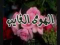 Music video Al-Hwy Al-Ghayb - Mohamed Abdou